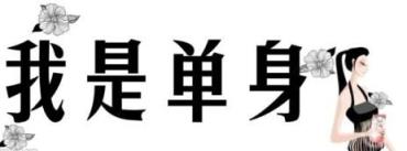 我凭本事单身,年轻人为什么都不愿意结婚了?