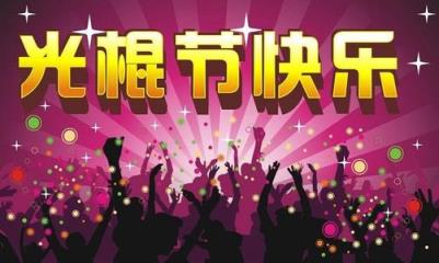 光棍节的由来,有各种各样的猜测和说法!