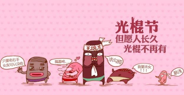 光棍节是几月几日几号,每年的11月11日!