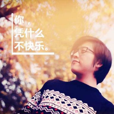 你不是真正的快乐，你的笑是你身穿的保护色！