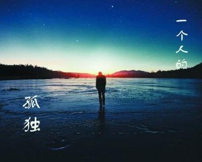 孤独的人是可耻的,什么阻碍了你摆脱孤独?