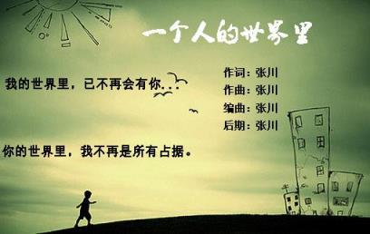 一个人的世界，想念往事的时候很幸福！