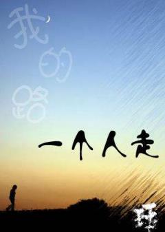 一个人走,表达自己的一种心情!