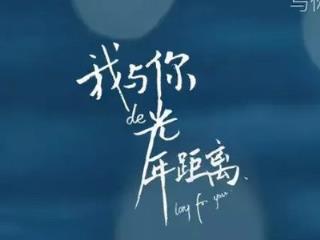 我与你光年的距离，让我们遥祝安好！