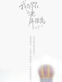 我与你光年的距离，让我们遥祝安好！