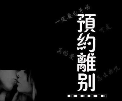 一个人的天荒地老,不知归途!