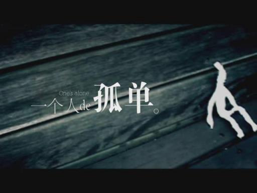 一个人的孤单,只言片语难以诉尽其衷肠!