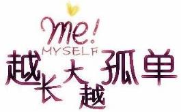 越长大越孤单,越长大越不安!