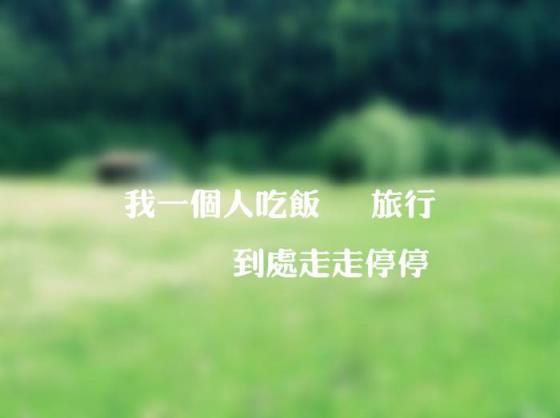 我一个人吃饭旅行到处走走停停,心飘到了哪里?