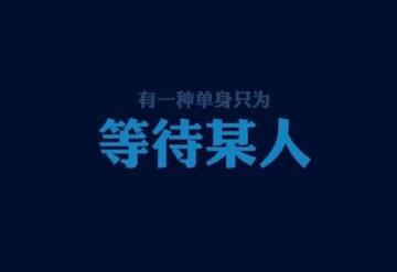 活该你单身，分歧变成分手导火索！