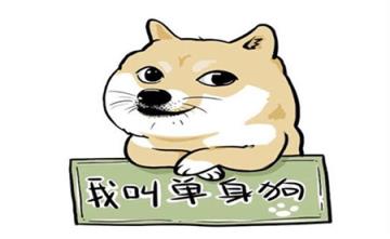 单身狗之歌,“单身汪”也是旺啊!