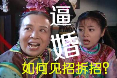 别逼我结婚，请尊重我自己的选择！