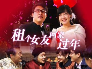 租女友回家过年,弄假成真真好