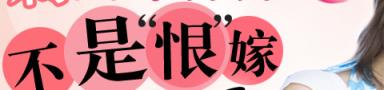 剩女不打折,为爱嫁自己!
