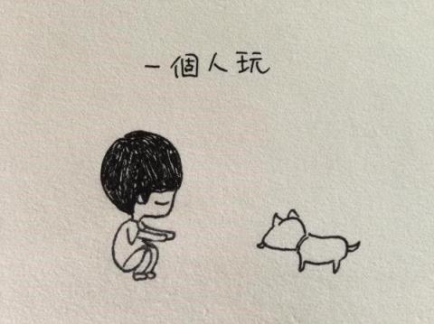 我想我可以习惯一个人生活，孤独又美丽着！