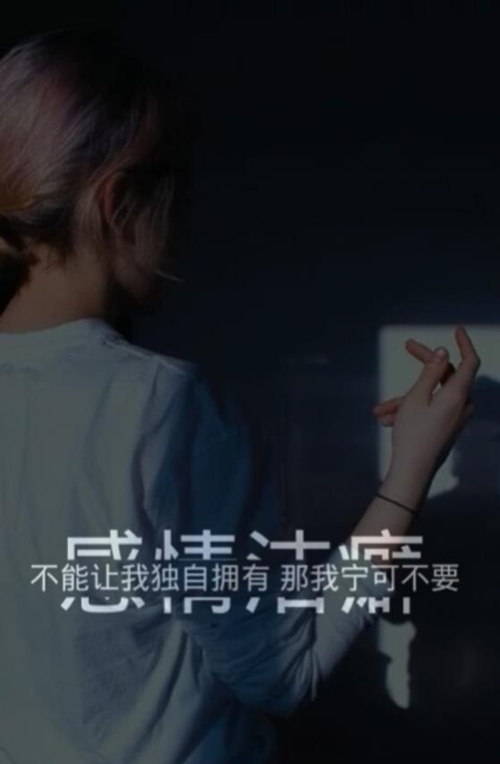 感情洁癖，只能被迫选择孤独！