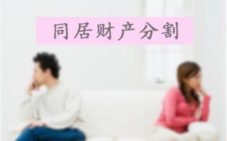 未婚同居，女人高代价，男人零成本！