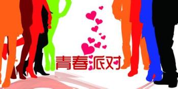 单身派对，能让你早日告别单身的聚会！