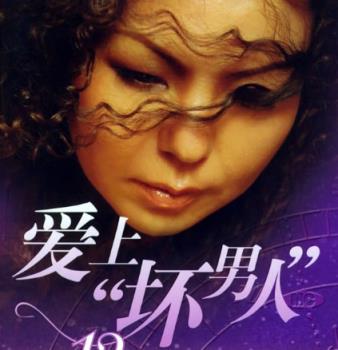 女人想调教坏男人 男人想拥有好女人