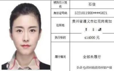 高颜值美女成老赖，执行标的额高达41万元