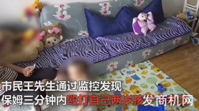 保姆殴打两岁男童，父亲果断的选择了报警