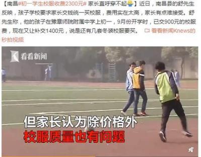 初一学生校服收费2300元是怎么回事?