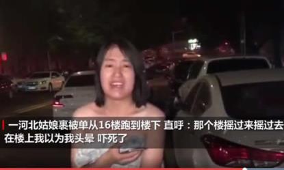 姑娘裹被单跑下楼，地震来临保命要紧