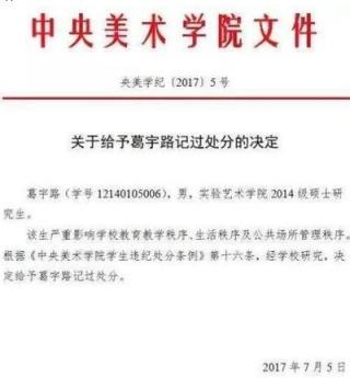 葛宇路被记过处分,葛宇路称是之前犯下的其他错误