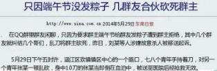 群主不发粽子被砍死,谣言止于智者