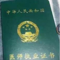 真老板被假员工骗,伪造执业证书骗取一年工资