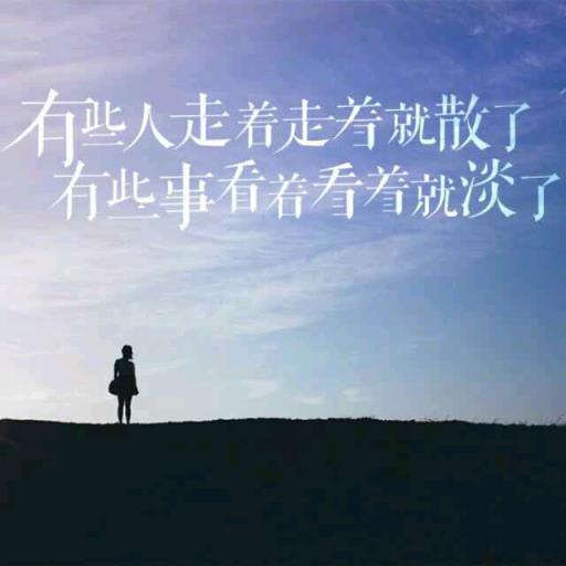 走着走着就散了,有些事想着想着就淡了!