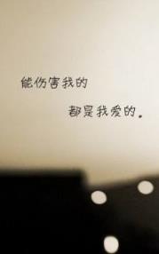 我不曾爱过你我自己骗自己，骗得了别人骗不了自己!