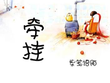 我前几世种下不断的是牵挂,牵挂的源头就是情!