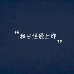 我已经爱上你渴望着在一起，我爱你一发不可收拾！
