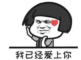 我已经爱上你渴望着在一起，我爱你一发不可收拾！