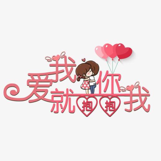 爱我你就抱抱我,爱就是深深的接纳!