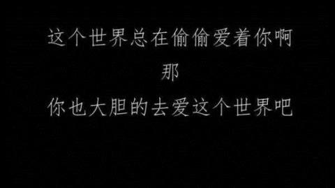 总有人偷偷爱着你,先黑暗后光明!