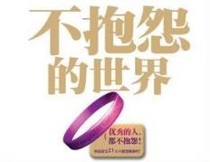 不抱怨的世界,真美!