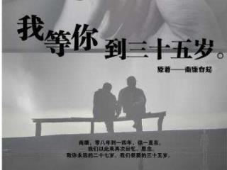 我等你到三十五岁,你却不在了!