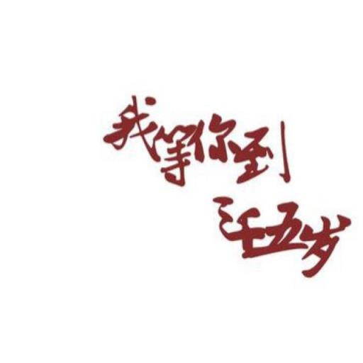我等你到三十五岁,你却不在了!