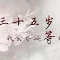 我等你到三十五岁,你却不在了!