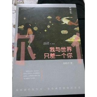 我与世界只差一个你,这个世界因你而光彩!