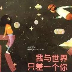 我与世界只差一个你,这个世界因你而光彩!