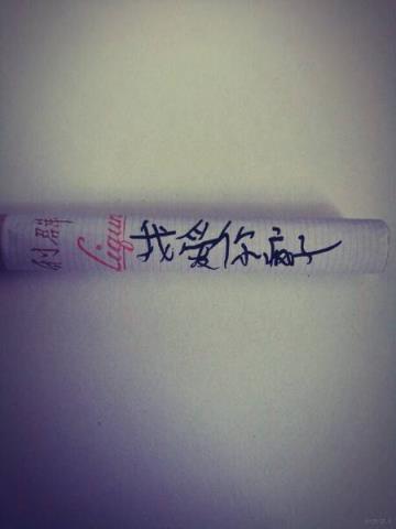 把你的名字写在烟上吸进肺里，再也不用担心会和你断了联系！