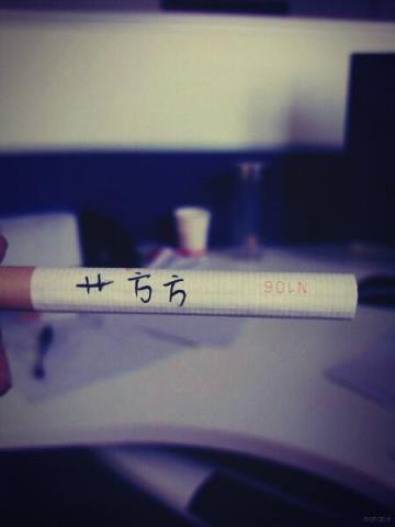 把你的名字写在烟上吸进肺里，再也不用担心会和你断了联系！