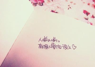 因为是你才喜欢,就象那饥渴的心在雪花中煎熬!