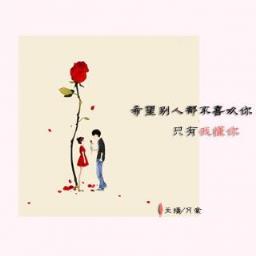 好想大声说喜欢你，你是我今生最爱的女孩！