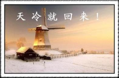 天冷就回来，老城我还是回来了！