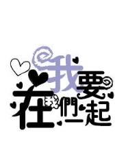 我要我们在一起,永永远远!