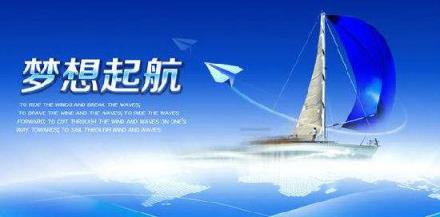 没有梦想何必远方，须在荒凉中走出繁华的风景来！